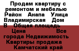 Продам квартиру с ремонтом и мебелью › Район ­ Анапа › Улица ­ Владимирская › Дом ­ 55В › Общая площадь ­ 42 › Цена ­ 2 700 000 - Все города Недвижимость » Квартиры продажа   . Камчатский край
